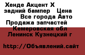 Хенде Акцент Х-3,1997-99 задний бампер › Цена ­ 2 500 - Все города Авто » Продажа запчастей   . Кемеровская обл.,Ленинск-Кузнецкий г.